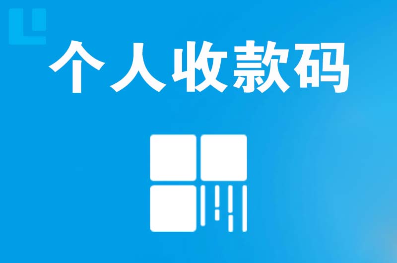 梁山拉卡拉个人收款码