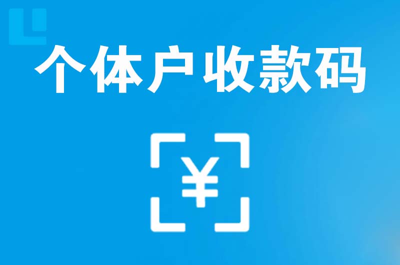 梁山拉卡拉个体户收款码