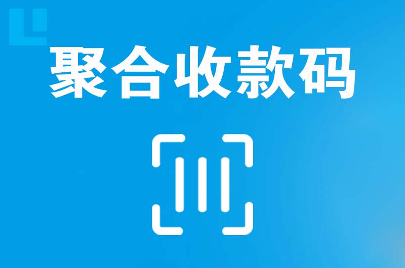 梁山拉卡拉聚合收款码